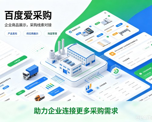 汉中百度爱采购